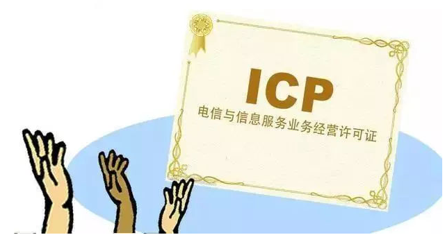 平武ICP许可证